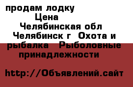 продам лодку NELMA NL 290 › Цена ­ 15 000 - Челябинская обл., Челябинск г. Охота и рыбалка » Рыболовные принадлежности   